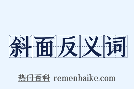 斜面反义词是什么意思的图片